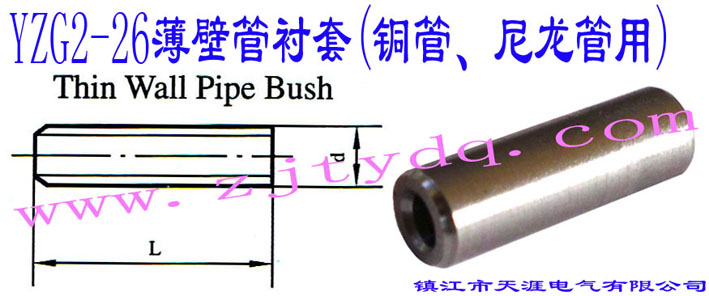 YZG2-26ڹr(~)Thin Wall Pipe Bush