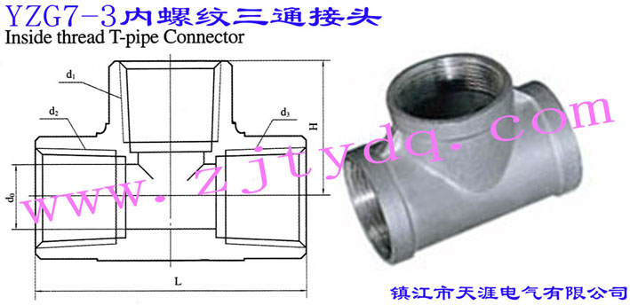 YZG7-3 內(nèi)螺紋三通接頭Inside Thread T-Pipe Connector