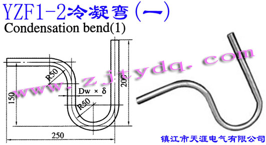 YZF1-2 冷凝彎(一)YZF1-2 Condensation Bend(1)